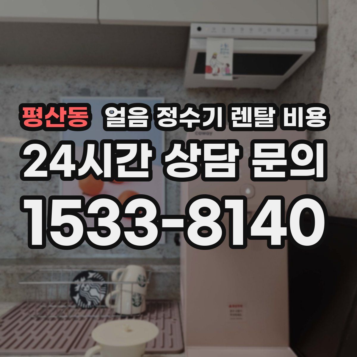평산동 얼음 정수기 렌탈 비용