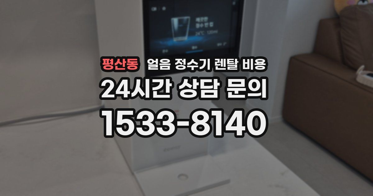 평산동 얼음 정수기 렌탈 비용