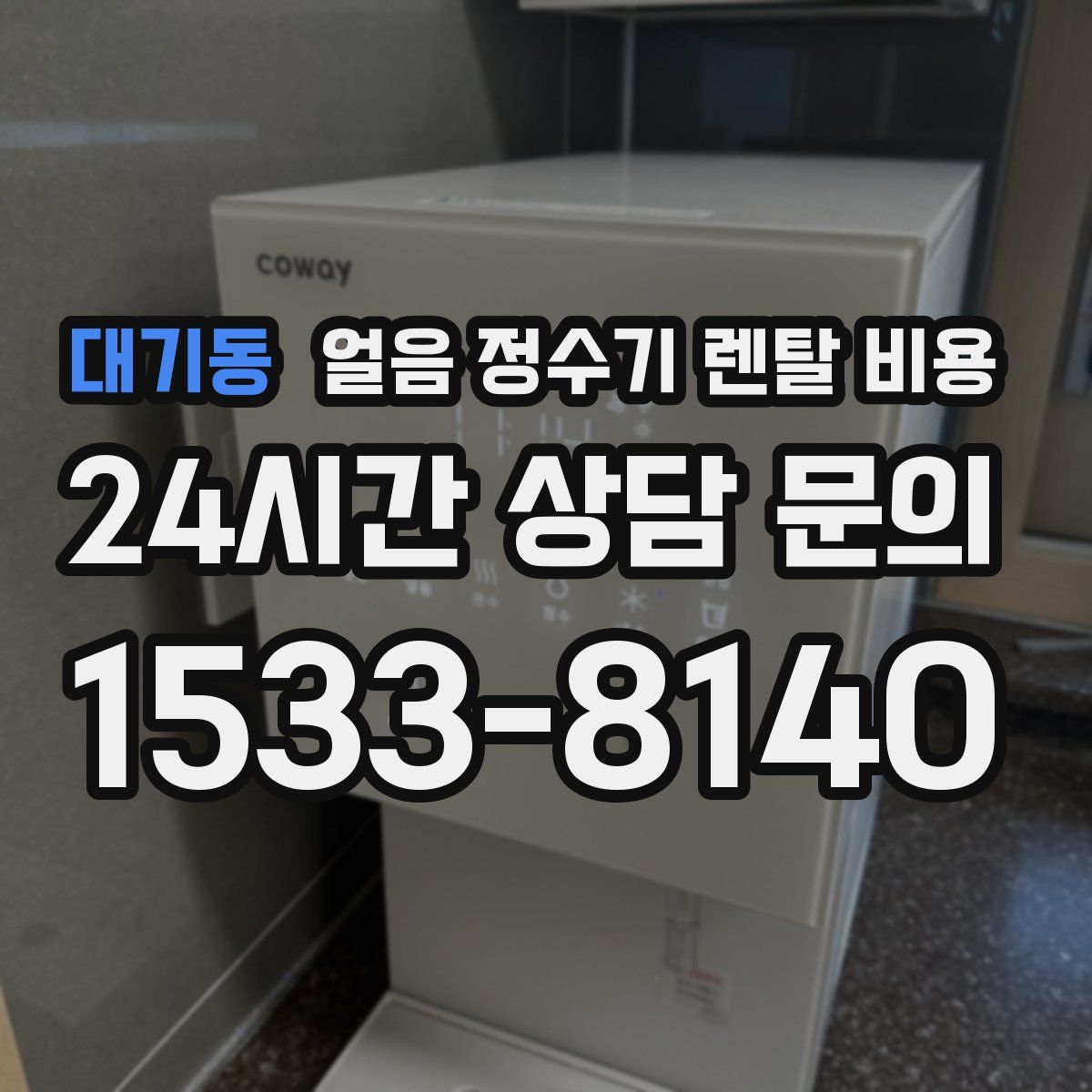 대기동 얼음 정수기 렌탈 비용