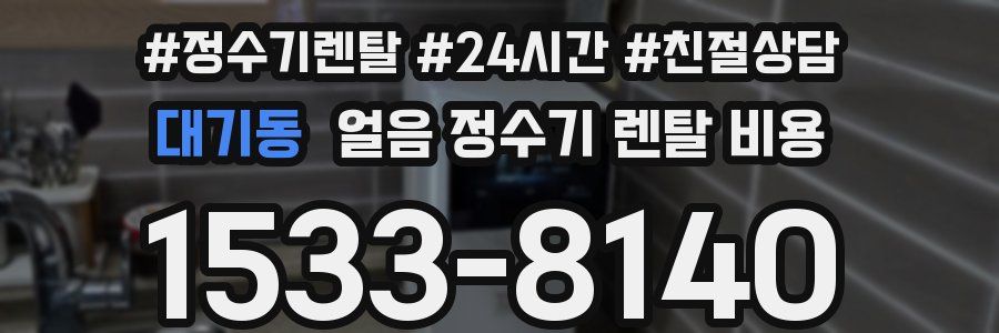 대기동 얼음 정수기 렌탈 비용