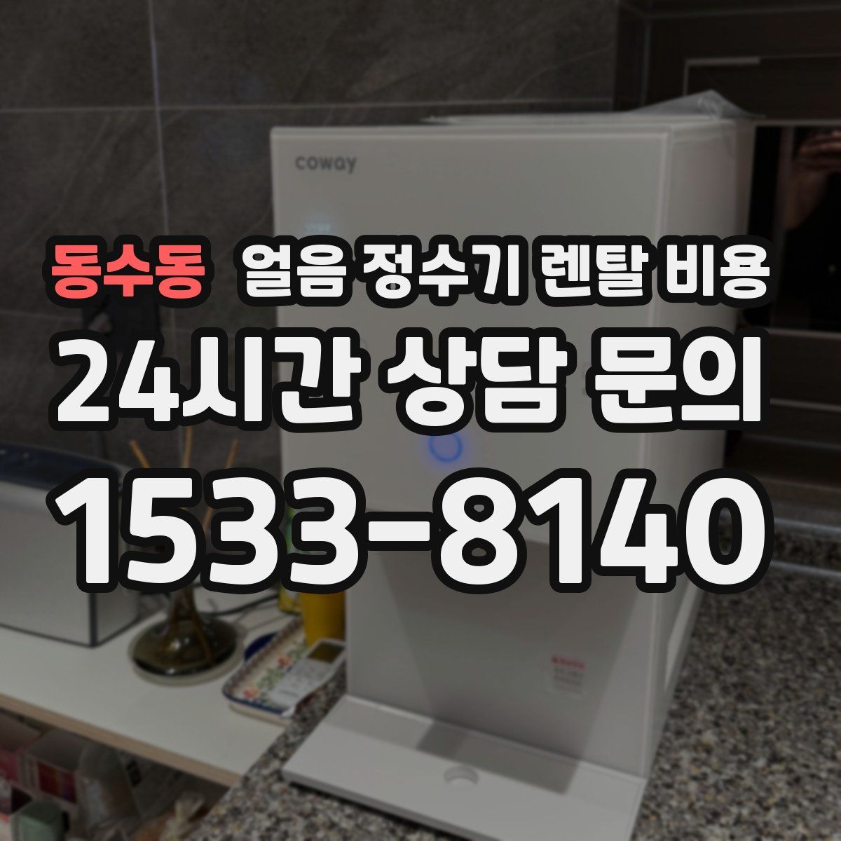 동수동 얼음 정수기 렌탈 비용