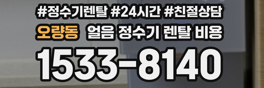 오량동 얼음 정수기 렌탈 비용
