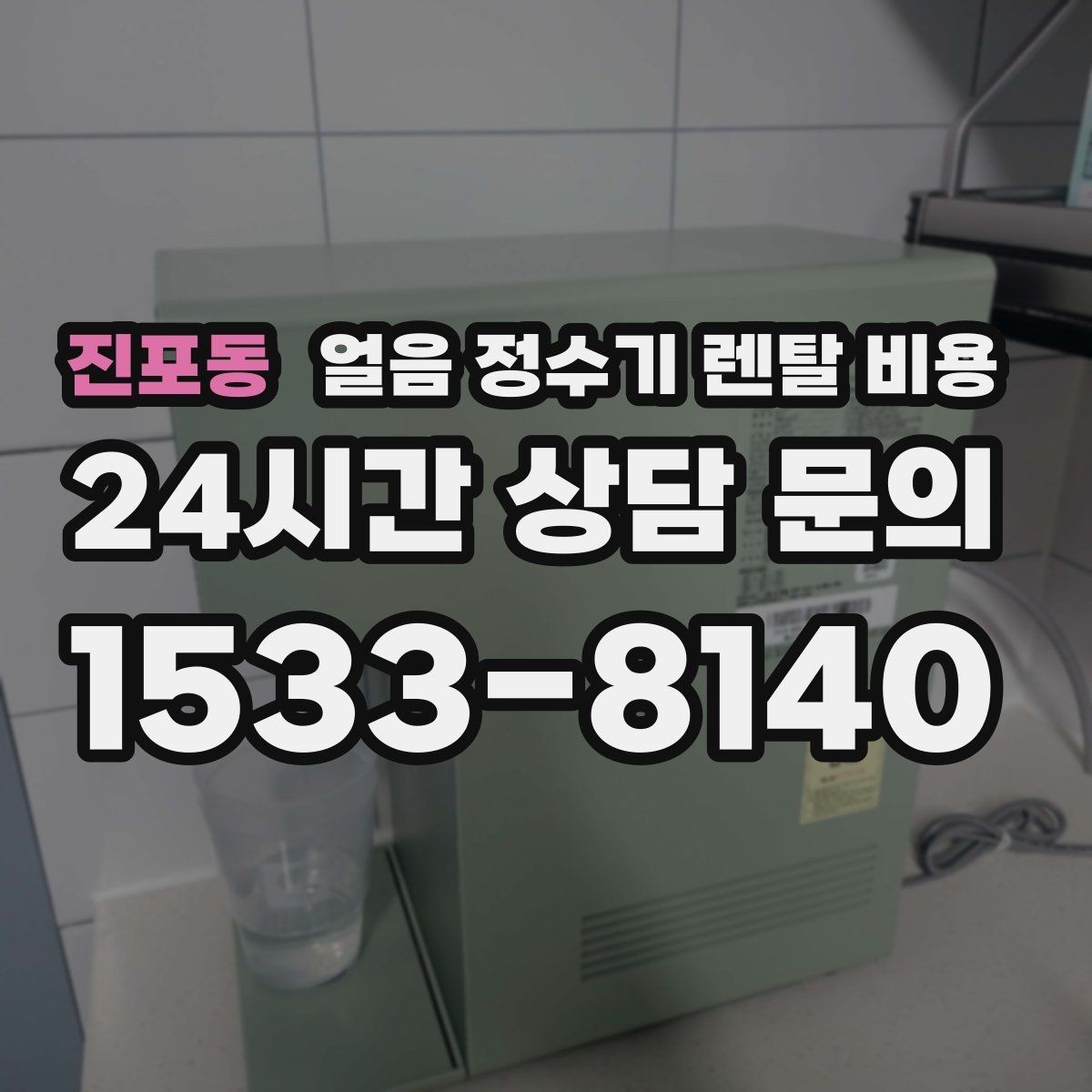 진포동 얼음 정수기 렌탈 비용 렌탈과 구매 중 어떤 선택이 좋을까