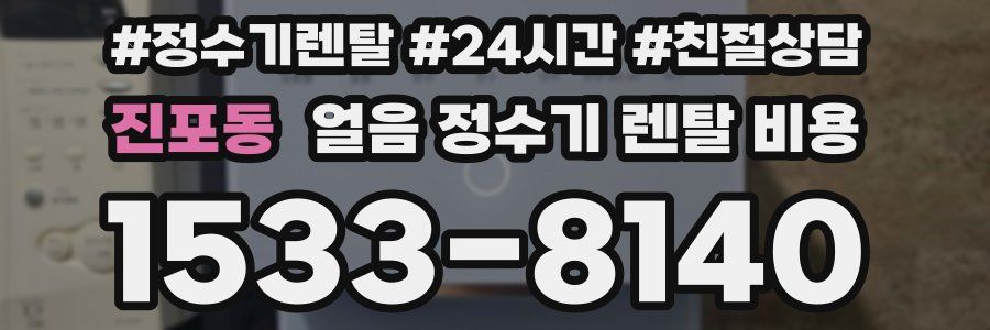 진포동 얼음 정수기 렌탈 비용
