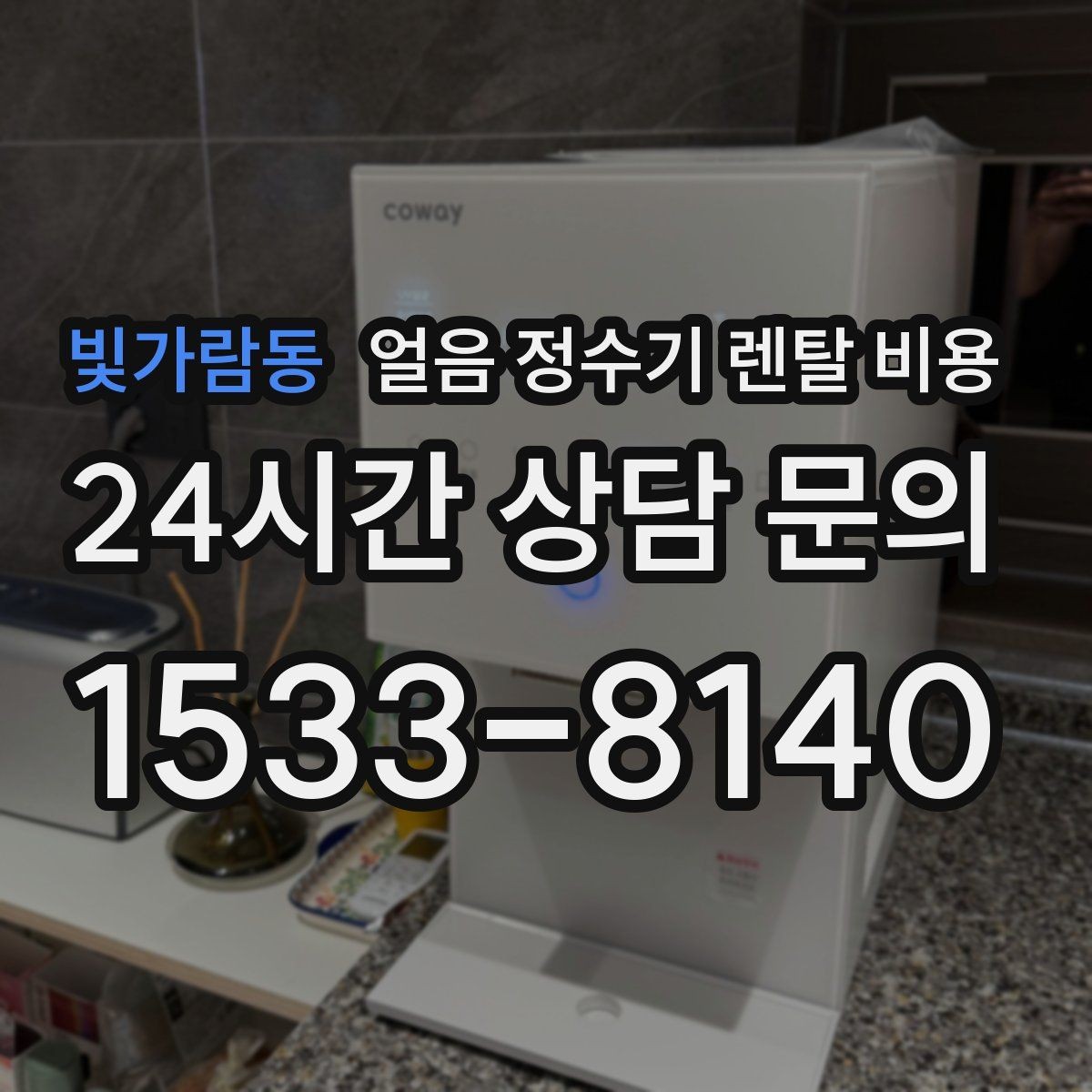 빛가람동 얼음 정수기 렌탈 비용 이전 설치 비용까지 고려해야 하는 이유