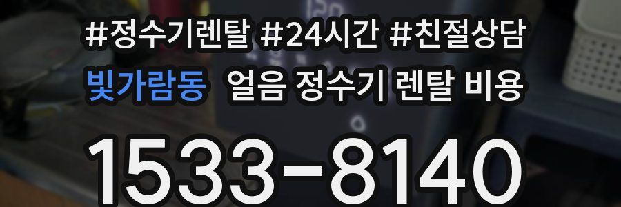 빛가람동 얼음 정수기 렌탈 비용