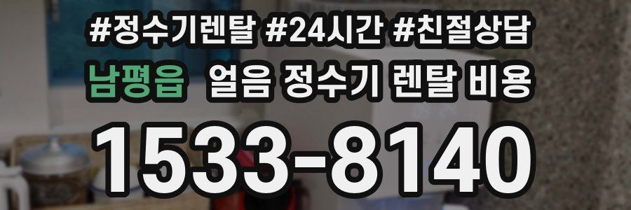 남평읍 얼음 정수기 렌탈 비용