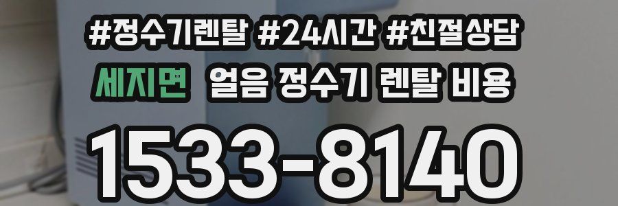 세지면 얼음 정수기 렌탈 비용
