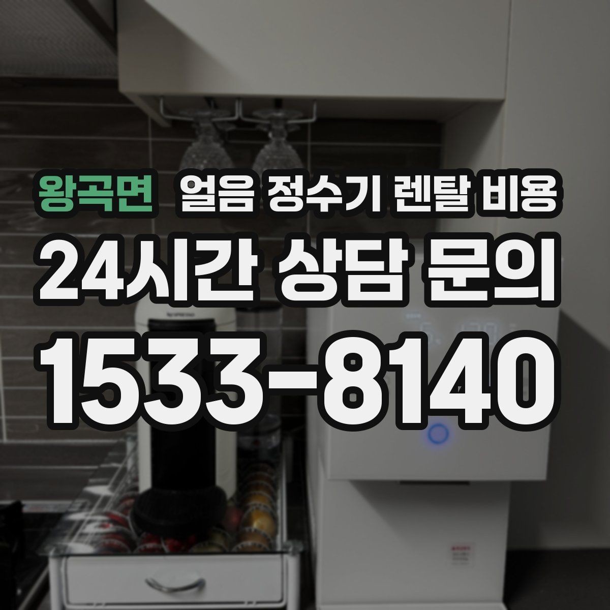 왕곡면 얼음 정수기 렌탈 비용 약정이 길수록 유리한지 따져보기