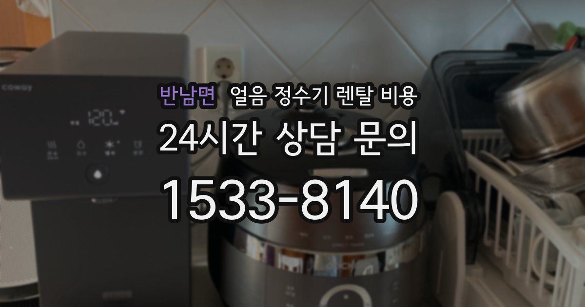 반남면 얼음 정수기 렌탈 비용