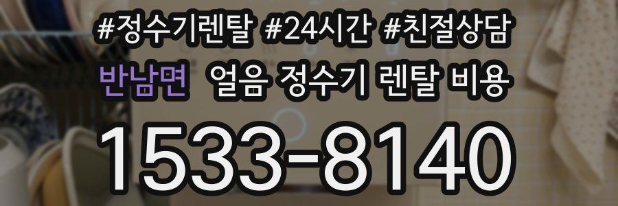 반남면 얼음 정수기 렌탈 비용