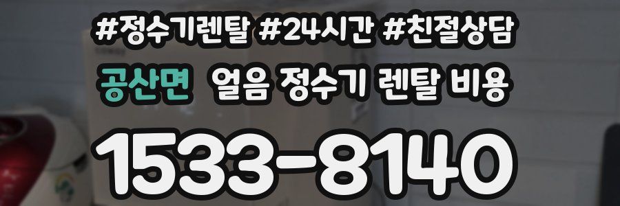 공산면 얼음 정수기 렌탈 비용