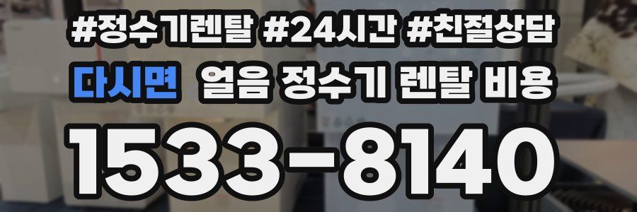 다시면 얼음 정수기 렌탈 비용
