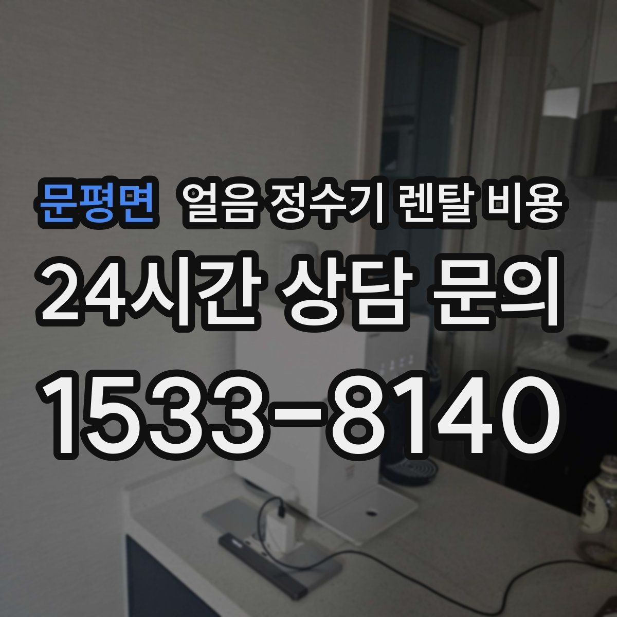 문평면 얼음 정수기 렌탈 비용 카드 할인 적용 시 주의할 점