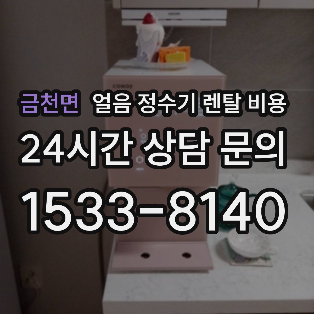 금천면 얼음 정수기 렌탈 비용