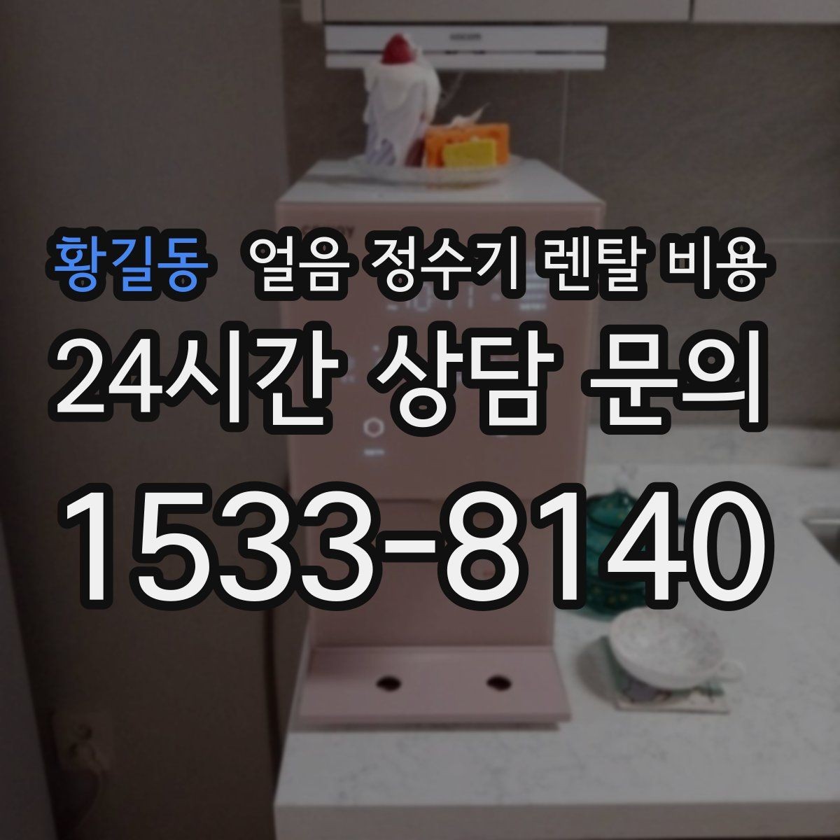 황길동 얼음 정수기 렌탈 비용 카드 할인 적용 시 주의할 점