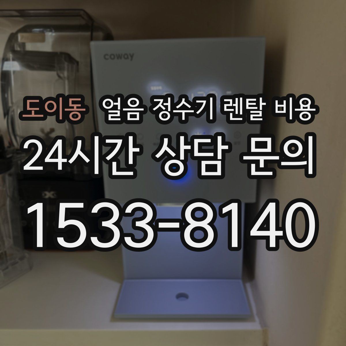 도이동 얼음 정수기 렌탈 비용 얼음 기능이 들어가면 달라지는 점