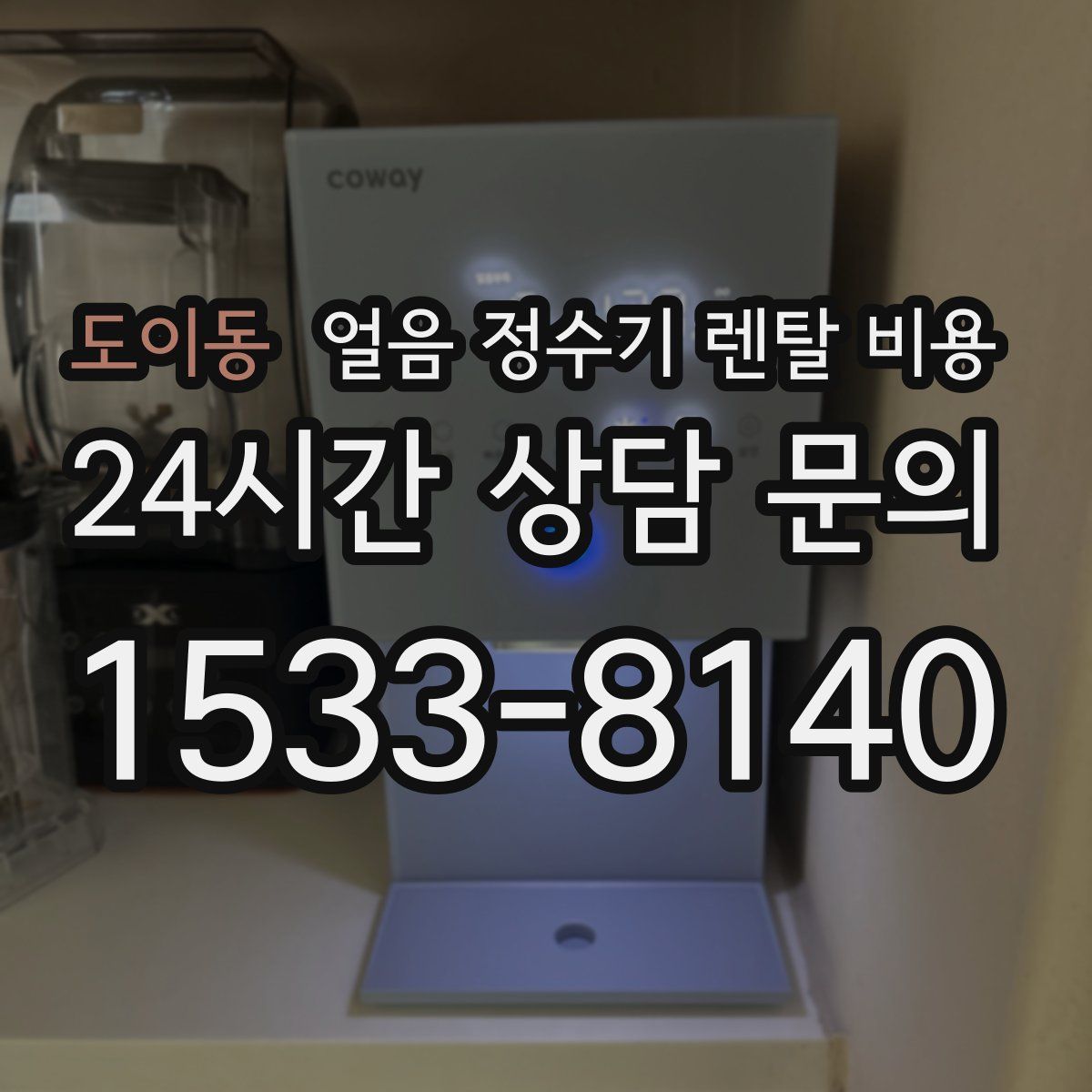 도이동 얼음 정수기 렌탈 비용