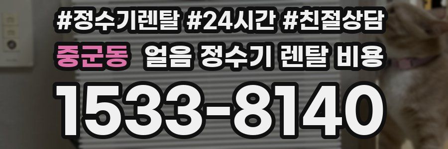 중군동 얼음 정수기 렌탈 비용