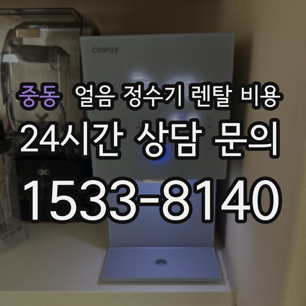 중동 얼음 정수기 렌탈 비용 렌탈료가 낮아도 비쌀 수 있는 이유