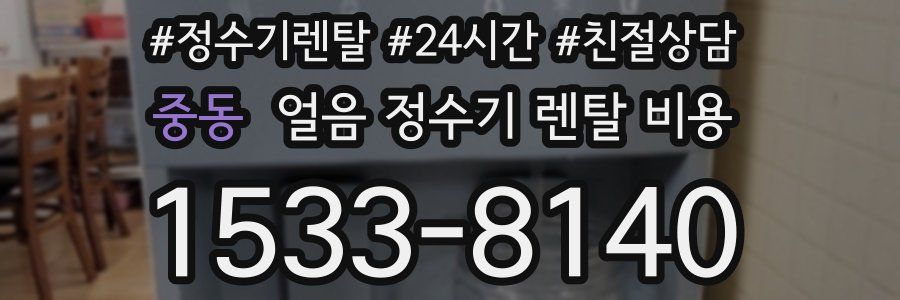 중동 얼음 정수기 렌탈 비용