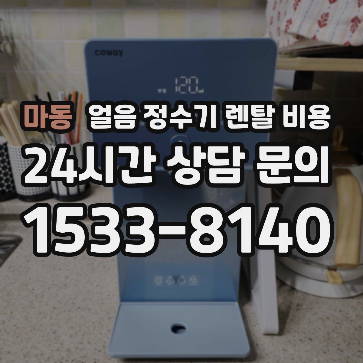 마동 얼음 정수기 렌탈 비용 전기료까지 고려해야 하는 이유