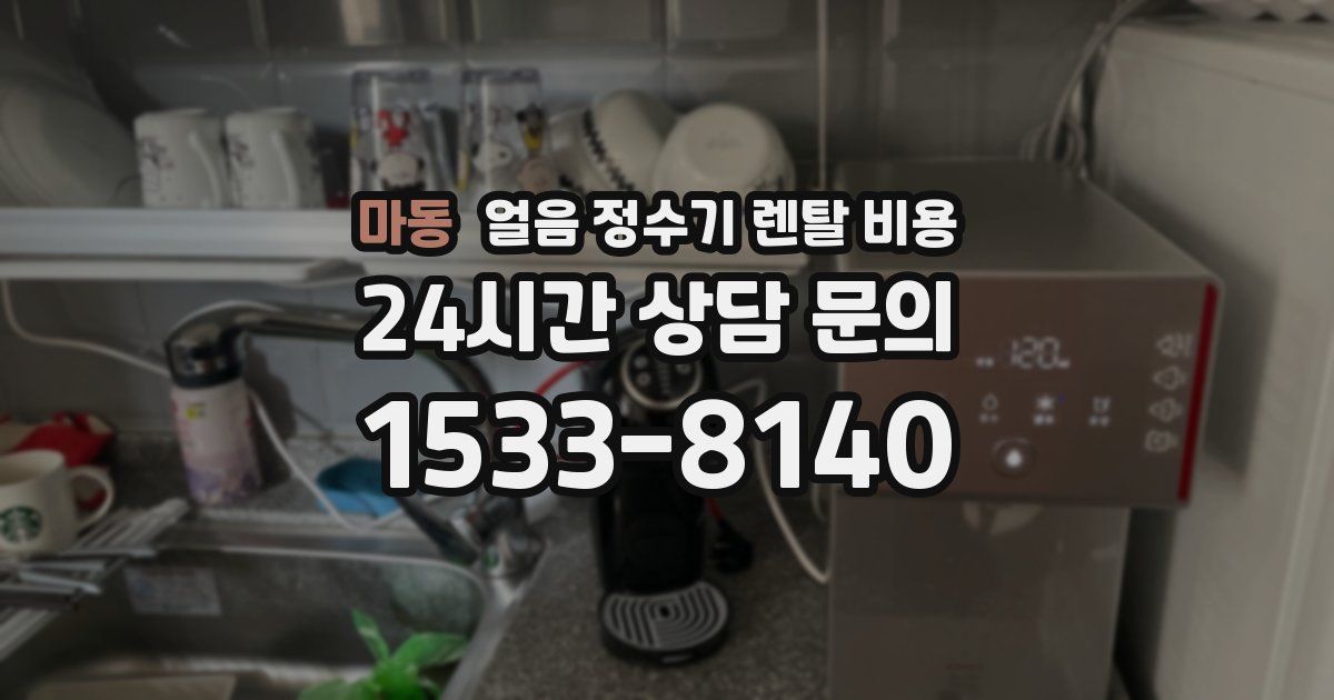마동 얼음 정수기 렌탈 비용