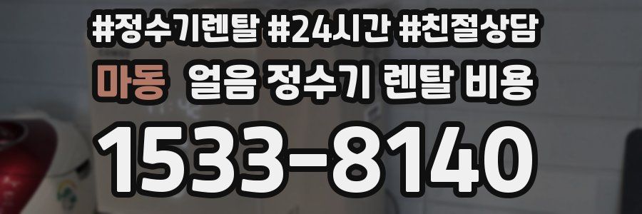 마동 얼음 정수기 렌탈 비용