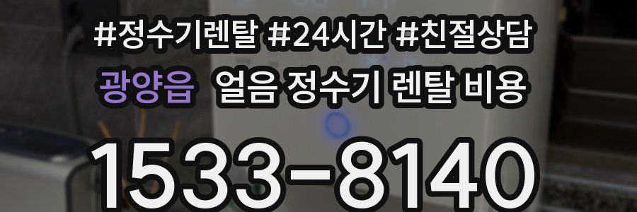 광양읍 얼음 정수기 렌탈 비용
