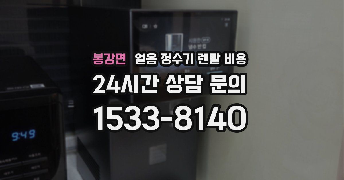 봉강면 얼음 정수기 렌탈 비용