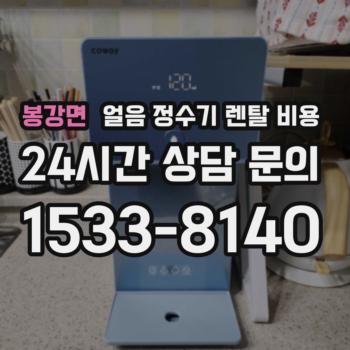 봉강면 얼음 정수기 렌탈 비용