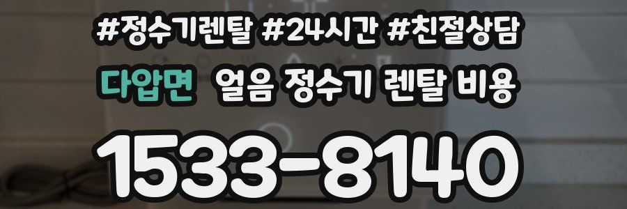 다압면 얼음 정수기 렌탈 비용