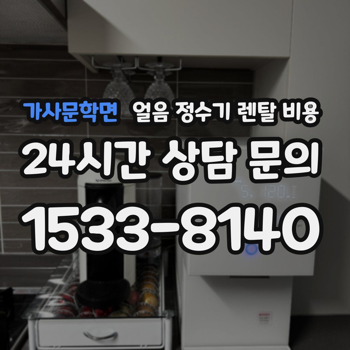 가사문학면 얼음 정수기 렌탈 비용