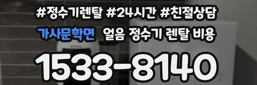 가사문학면 얼음 정수기 렌탈 비용