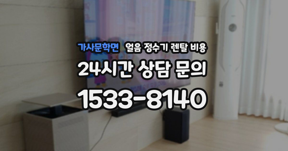 가사문학면 얼음 정수기 렌탈 비용