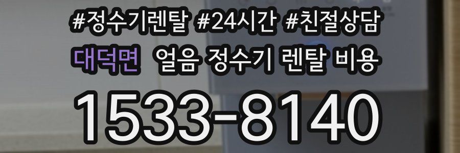 대덕면 얼음 정수기 렌탈 비용