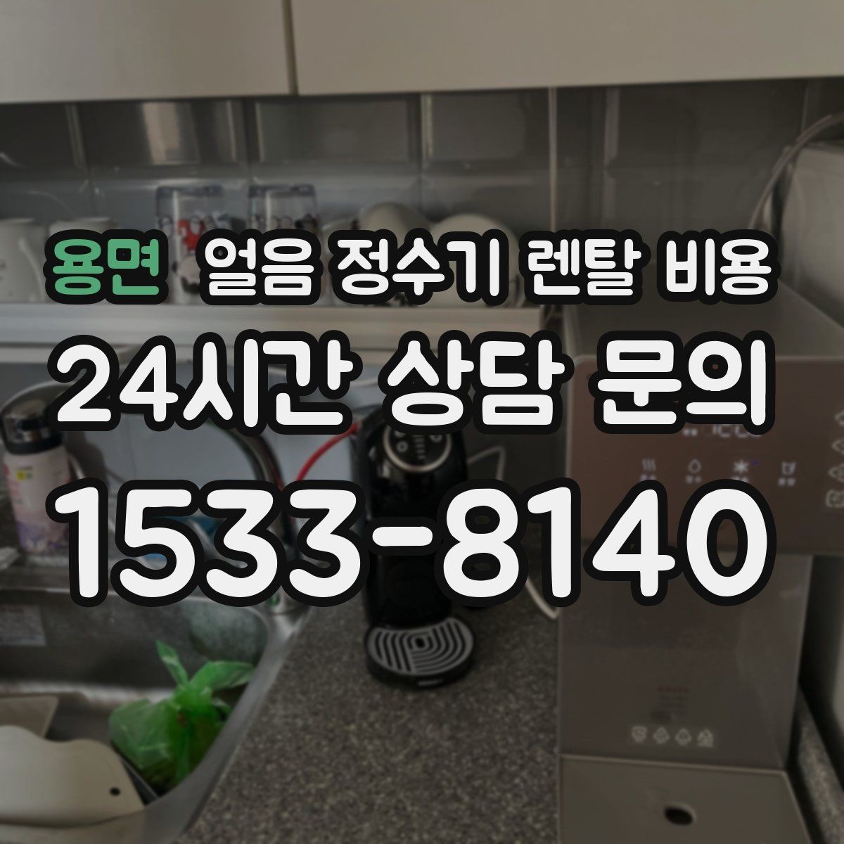 용면 얼음 정수기 렌탈 비용 필터 교체 주기가 중요한 이유