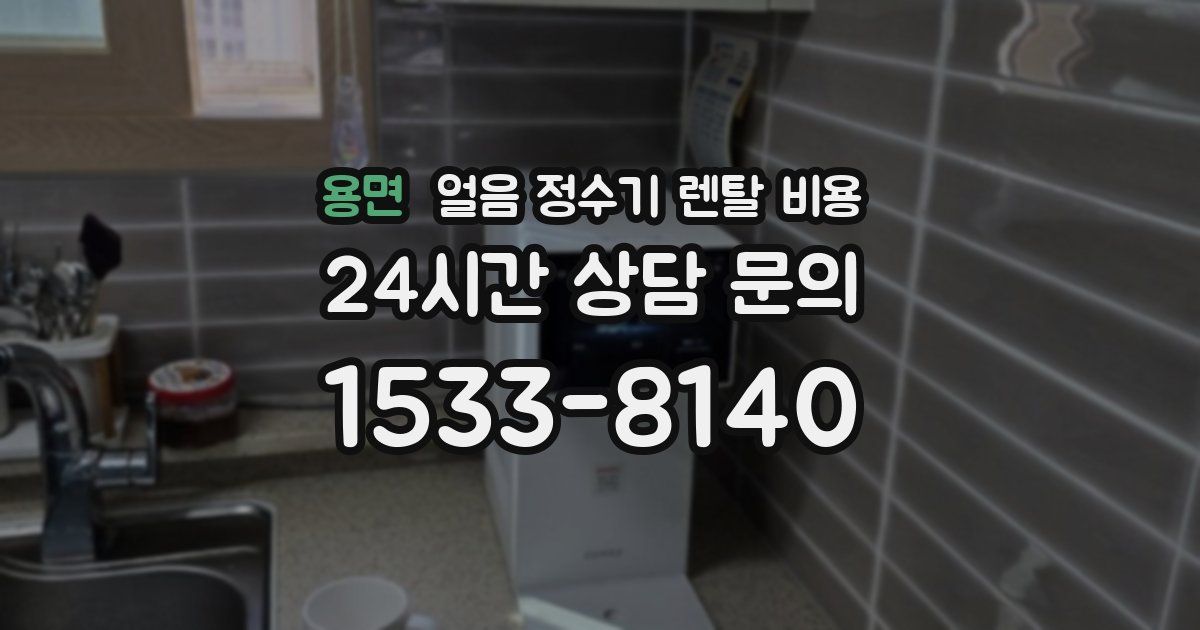 용면 얼음 정수기 렌탈 비용