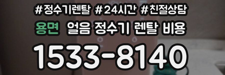 용면 얼음 정수기 렌탈 비용