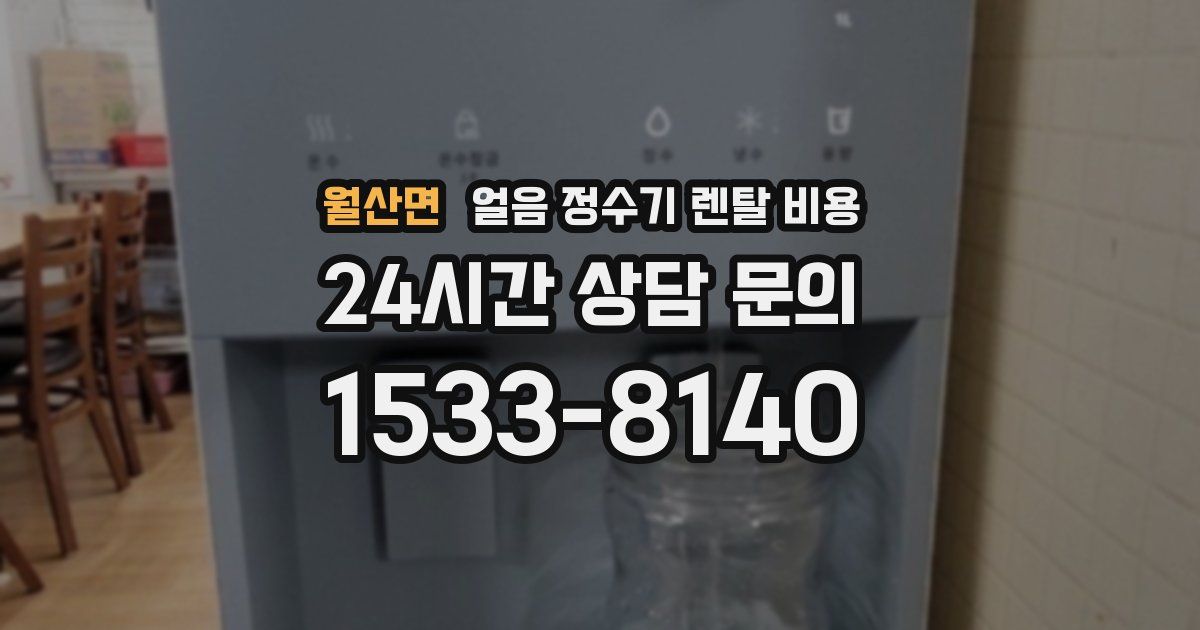 월산면 얼음 정수기 렌탈 비용