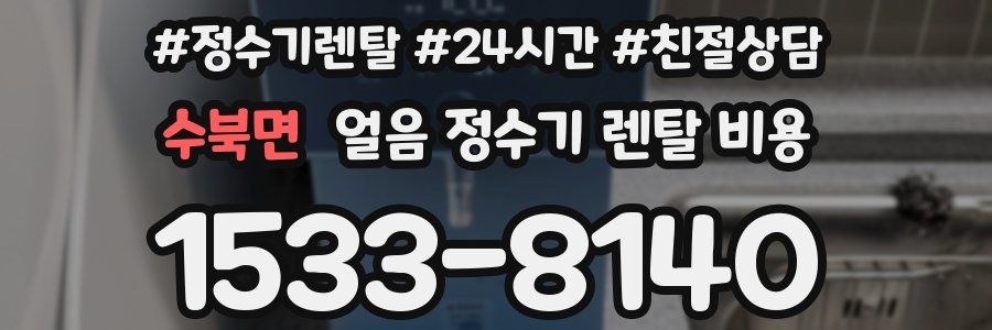 수북면 얼음 정수기 렌탈 비용