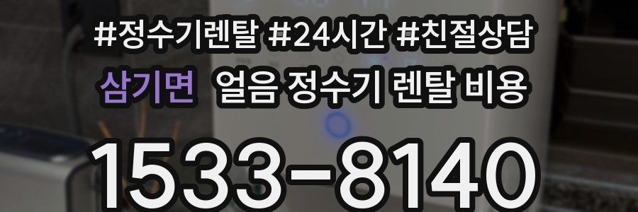 삼기면 얼음 정수기 렌탈 비용