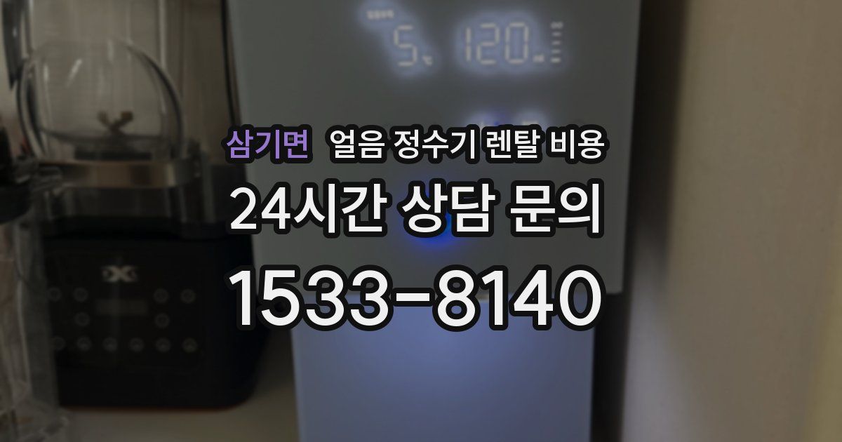 삼기면 얼음 정수기 렌탈 비용