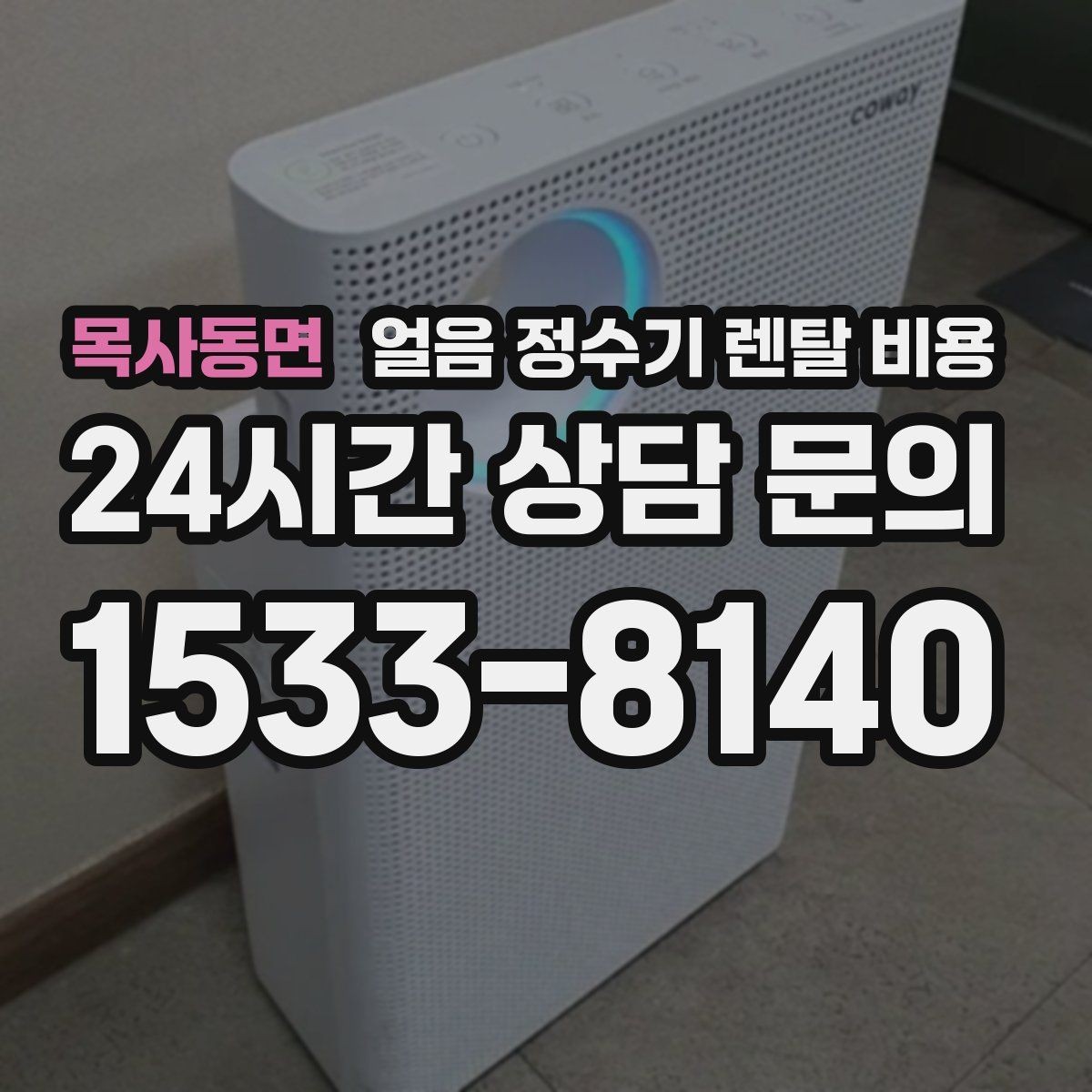 목사동면 얼음 정수기 렌탈 비용 필터 비용 포함 여부 확인 방법
