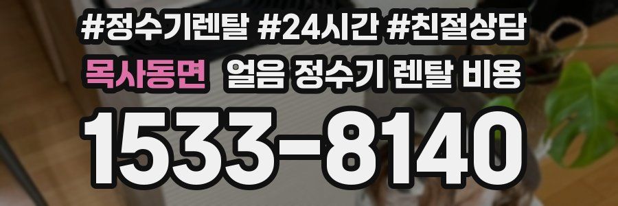 목사동면 얼음 정수기 렌탈 비용