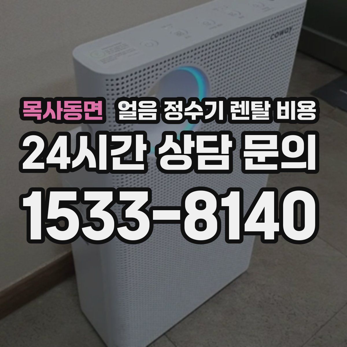 목사동면 얼음 정수기 렌탈 비용