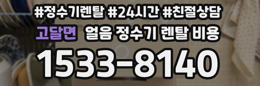 고달면 얼음 정수기 렌탈 비용