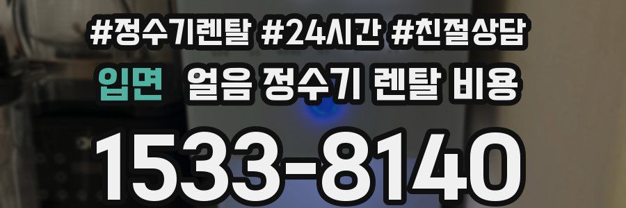 입면 얼음 정수기 렌탈 비용