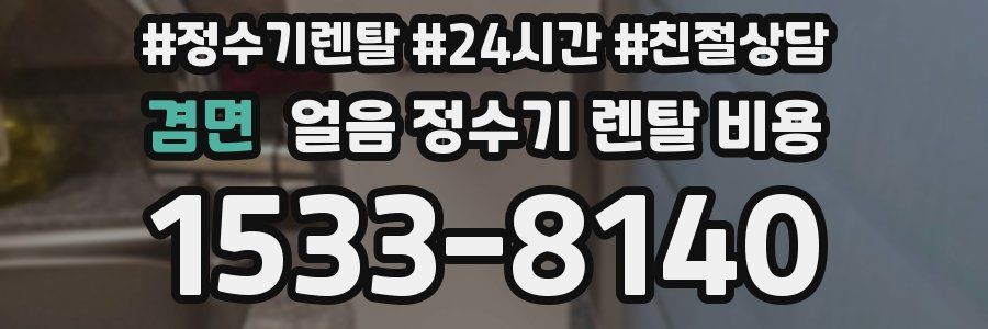 겸면 얼음 정수기 렌탈 비용