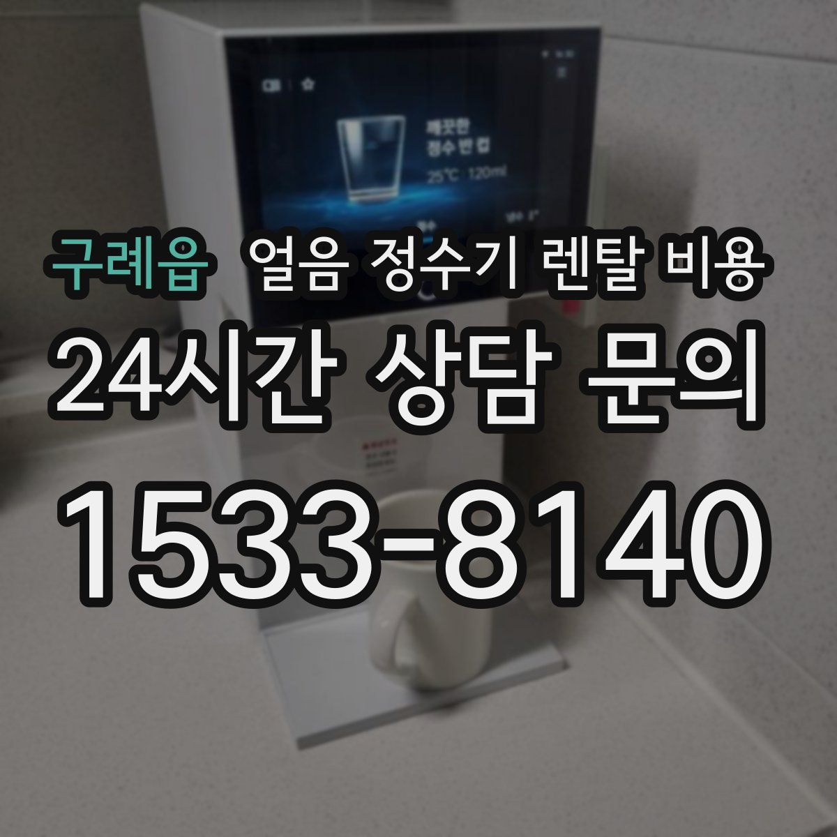 구례읍 얼음 정수기 렌탈 비용